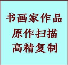 南芬书画作品复制高仿书画南芬艺术微喷工艺南芬书法复制公司